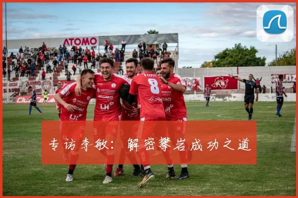 专访李敏：解密攀岩成功之道