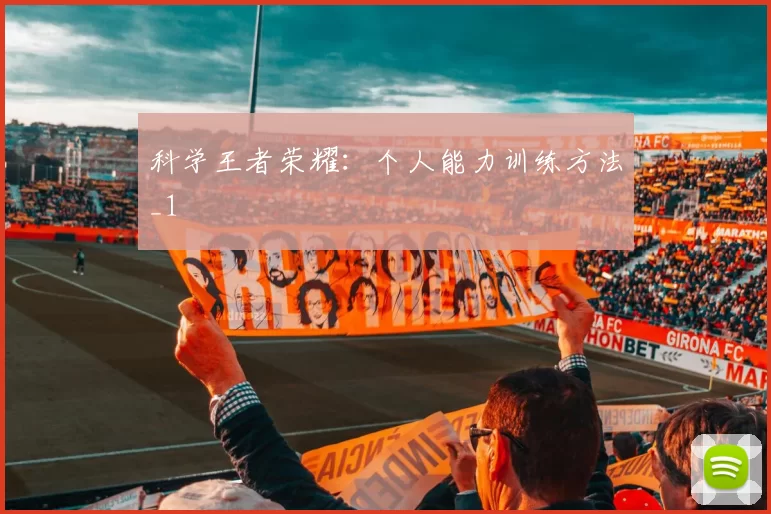 科学王者荣耀：个人能力训练方法_1
