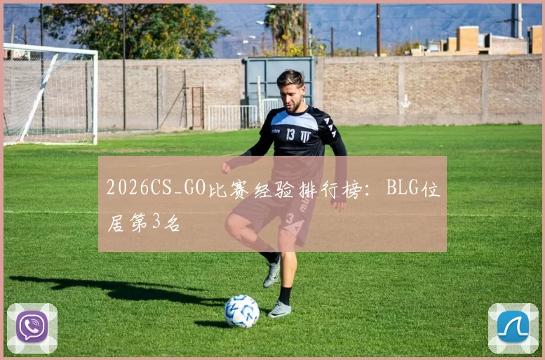 2026CS_GO比赛经验排行榜：BLG位居第3名