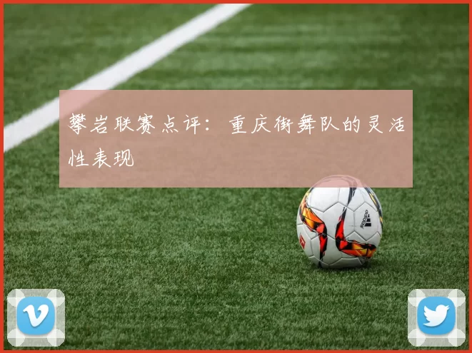 攀岩联赛点评：重庆街舞队的灵活性表现